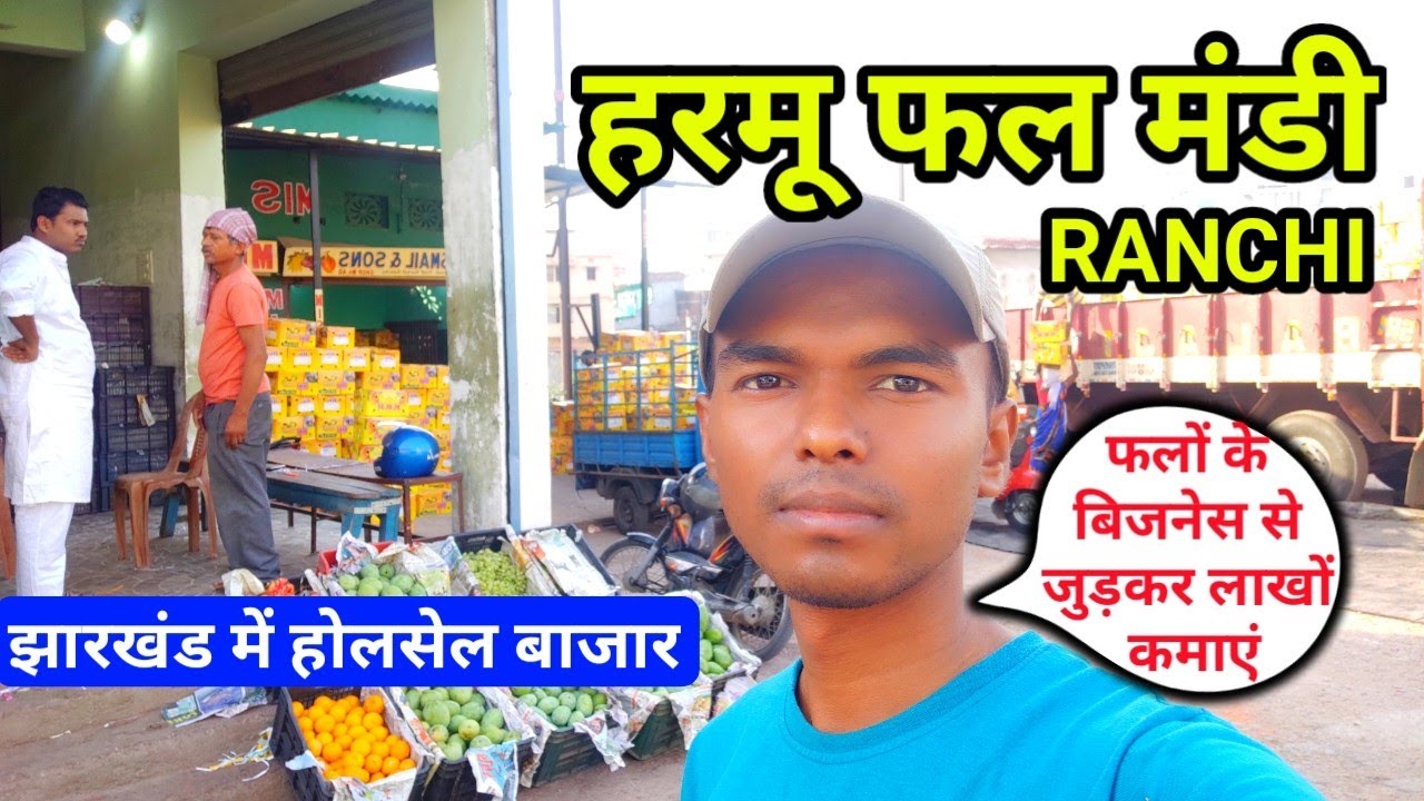 फलों का बिजनेस यहाँ से करें  Jharkhand Largest Fruit Wholesale Market | Harmu Fal Mandi #ranchivlog