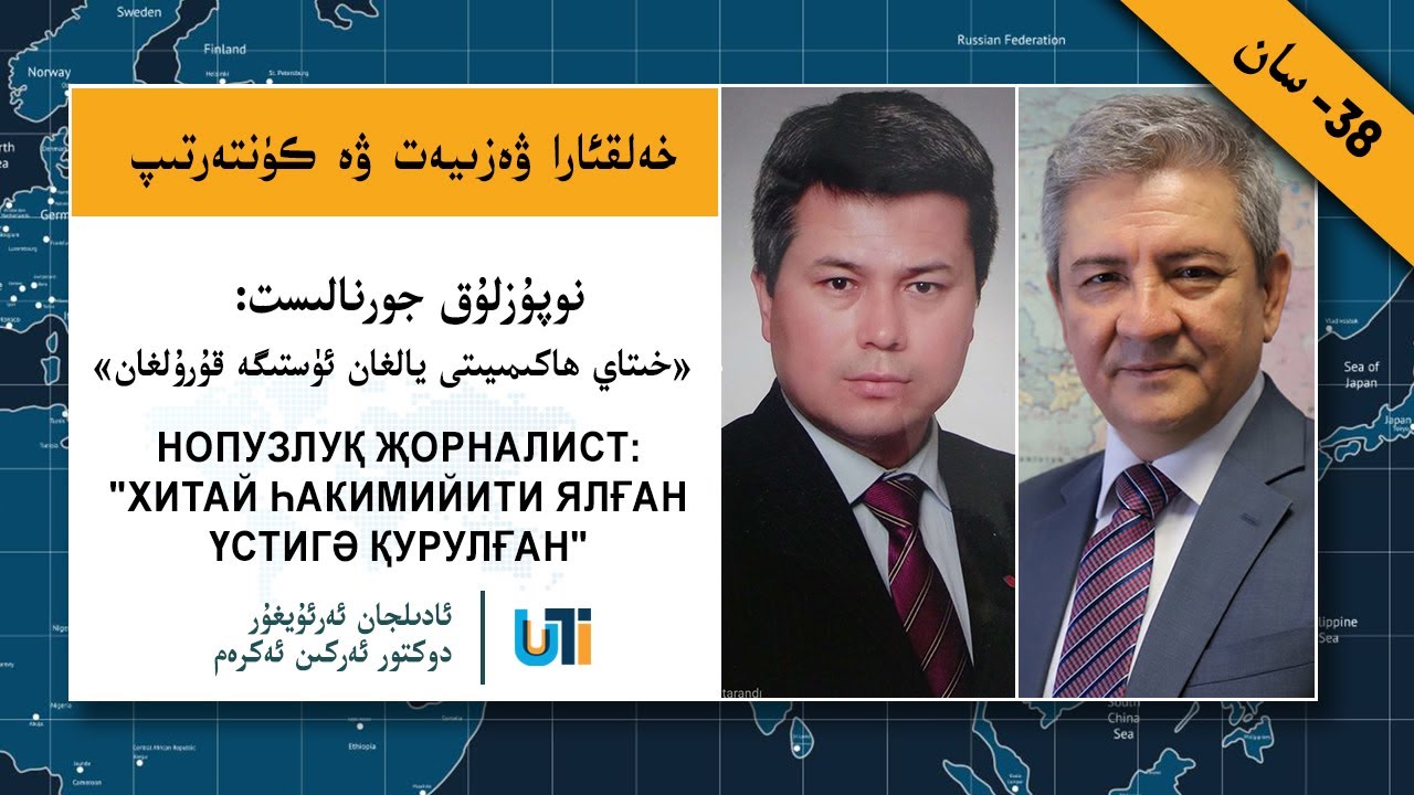 خەلقئارا ۋەزىيەت ۋە كۈنتەرتىپ 38: نوپۇزلۇق ژورنالىست: خىتاي ھاكىمىيىتى يالغان ئۈستىگە قۇرۇلغان