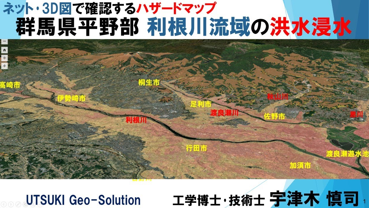 ネット･3D図で確認するハザードマップ㉔　群馬県平野部 利根川流域の洪水浸水 (前橋市･高崎市･藤岡市･伊勢崎市･桐生市･太田市･館林市)