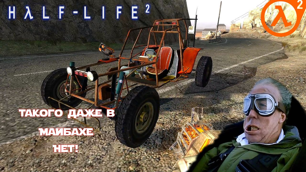 Half - Life 2 - Смертельные гонки!