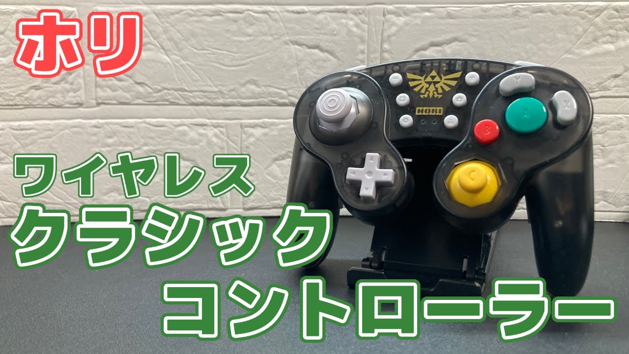 【スマブラSP】ホリ クラシックコントローラー買ってみた！