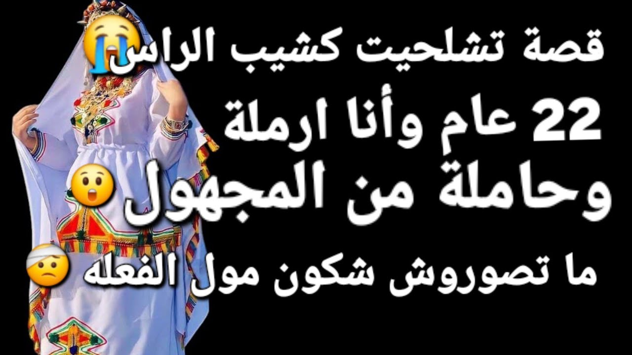 22 عام وأنا ارملة وحاملة 😱من مجهول وما عمري درت الحرام😰 قصه كاتشيف الراس
