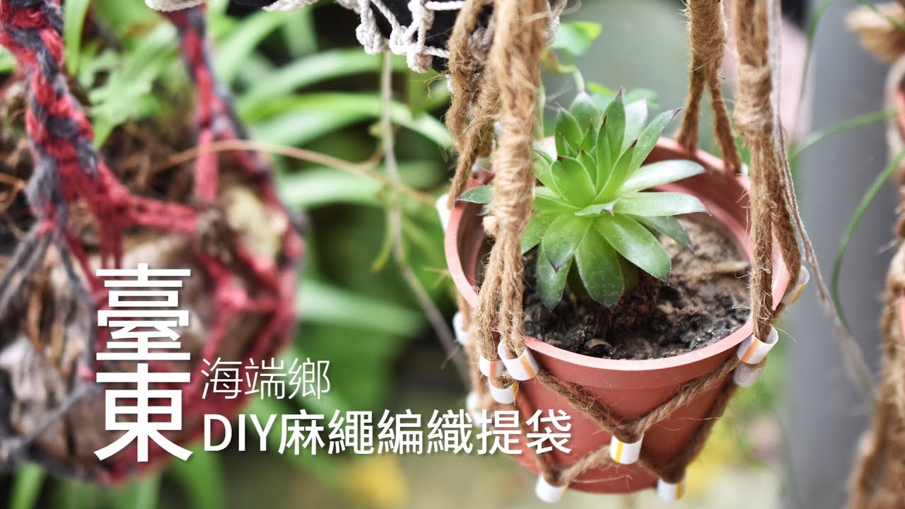 【海端】DIY麻繩編織提袋