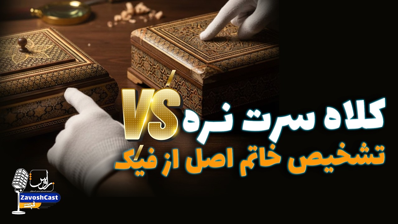 کلاه سرت نره! تشخیص خاتم اصل از فیک 🛑