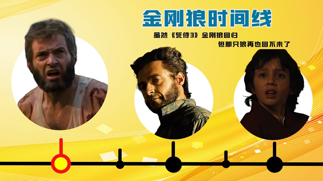 金刚狼完整时间线，虽然《死侍3》金刚狼回归了，但却不是原来的那只狼 #漫威 #金刚狼