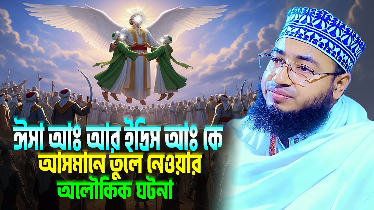ঈসা আঃ আর ইদ্রিস আঃ কে আসমানে তুলে নেওয়ার অলৌকিক ঘটনা । mufti jahirul islam । ঈসা আঃ এর জীবনী