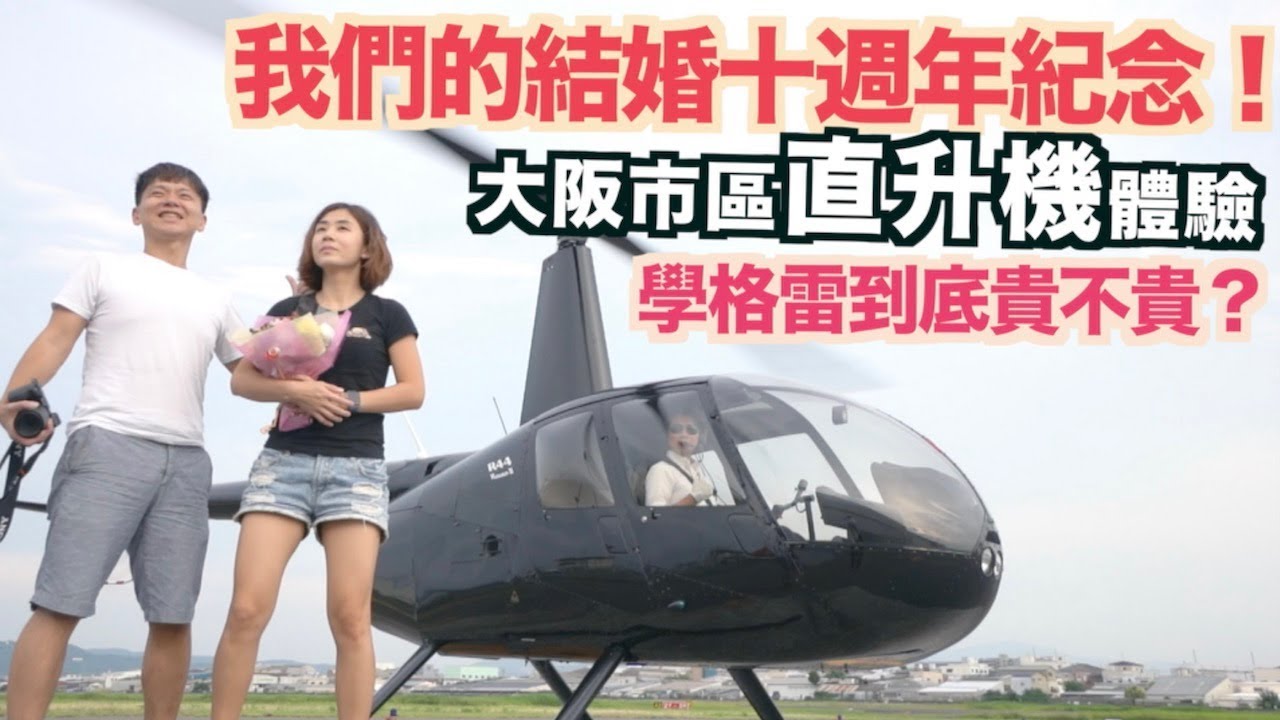 《飛行體驗EP23》學格雷到底貴不貴？我們的結婚十週年紀念｜大阪市區直升機體驗｜大阪航空｜大阪自由行【我是老爸】