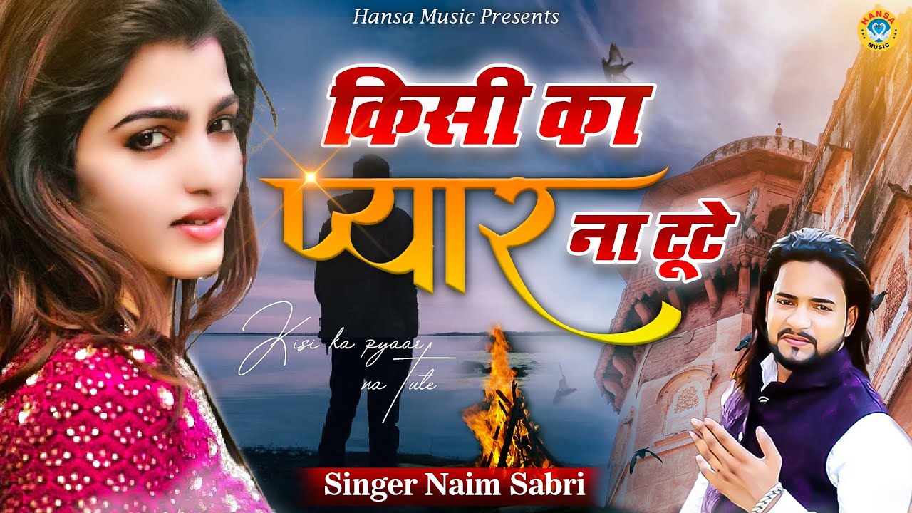 सच्ची मोहब्बत करने वालों के लिए एक ज़बरदस्त दर्द भरी ग़ज़ल - किसी का प्यार ना टूटे - Naim Sabri Ghazal