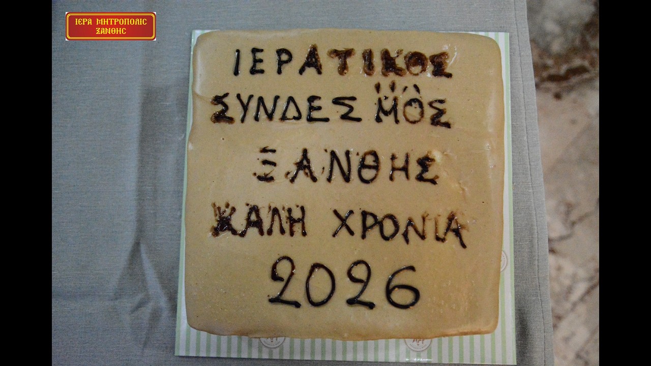 2026-02-08 ΚΟΠΗ ΒΑΣΙΛΟΠΙΤΑΣ ΤΟΥ ΙΕΡΑΤΙΚΟΥ ΣΥΝΔΕΣΜΟΥ ΤΗΣ ΙΕΡΑΣ ΜΗΤΡΟΠΟΛΕΩΣ ΞΑΝΘΗΣ 