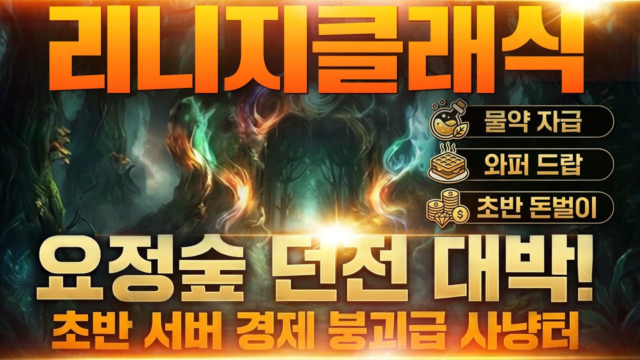 리니지클래식, 요정숲 던전 대박!  /리니지클래식 엔씨소프트