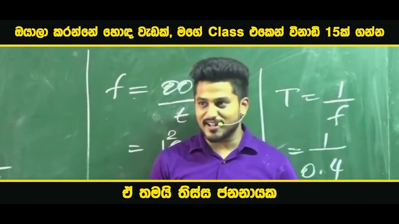 ඔයාලා කරන්නේ හොඳ වැඩක්, මගේ ක්ලාස් එකෙන් විනාඩි 15ක් ගන්න, ඒ තමයි තිස්ස ජනනායක! @TissaJananayake