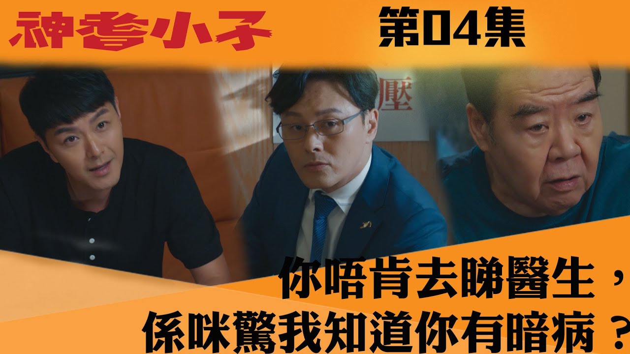 神耆小子｜你唔肯去睇醫生，係咪驚我知道你有暗病？｜鄭則仕｜蕭正楠｜樊亦敏｜冼靖峰｜傅嘉莉｜羅毓儀｜曹永廉｜喜劇｜TVBUSA
