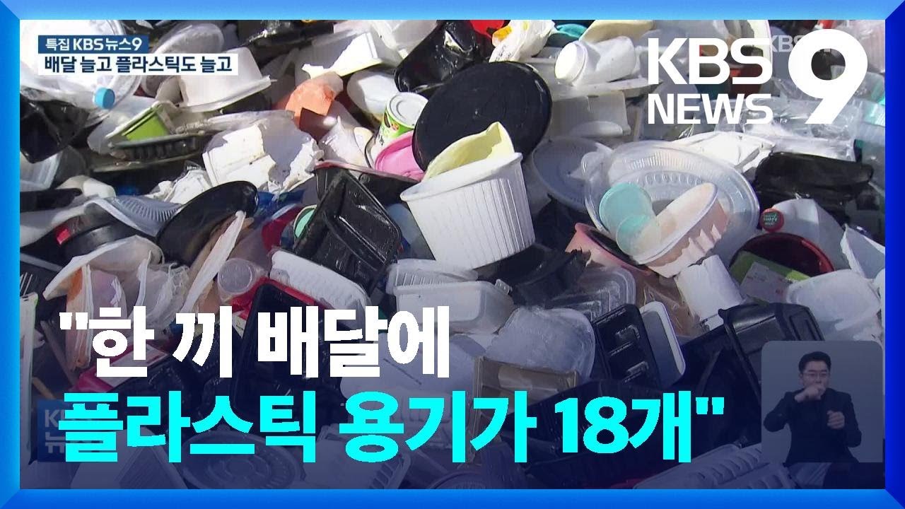 &ldquo;배달 1건에 플라스틱 용기 18개&rdquo;&hellip;재활용은 절반도 안돼 / KBS  2022.02.24.