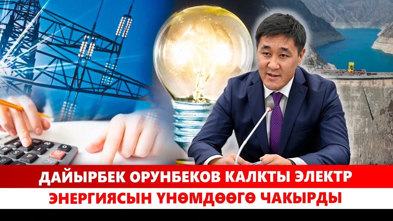 Дайырбек Орунбеков калкты электр энергиясын үнөмдөөгө чакырды