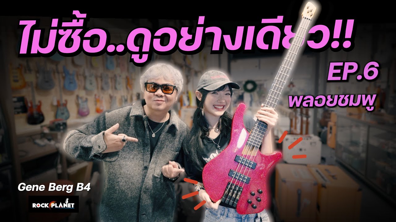 ไม่ซื้อ ดูอย่างเดียว!! EP.6 พลอยชมพู [Gene Berg B4] เบส..หัวตัด