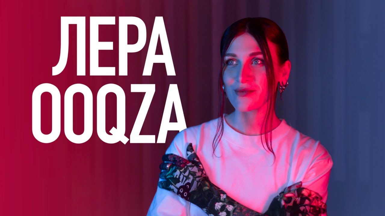Лера OOQZA - Копирование / Переезд / Мода / Batnorton / Психология (podcast RUKAST 15)