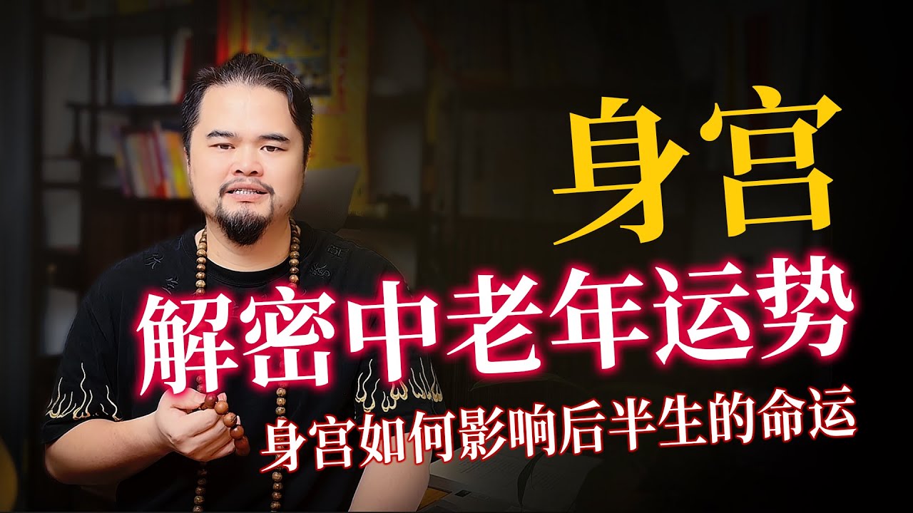 紫微斗数算命之身宫，解密中老年运势，身宫如何影响后半生的命运，身宫落在哪些宫位，晚年运，紫微斗数命理馆&三锋道长