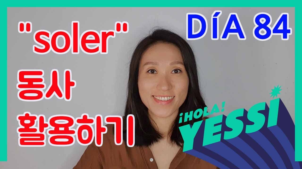 [중급문장-DÍA 84]  soler 동사 활용하기! ┃나의 하루 한줄 스페인어 ┃스페인어 회화 ┃스페인어공부