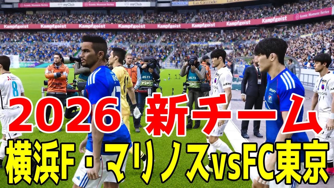 横浜F・マリノス vs FC東京 シミュレーション【J1百年構想リーグ2026】【スタメン予想】【サッカー】【ウイニングイレブン2021】【ウイイレ】