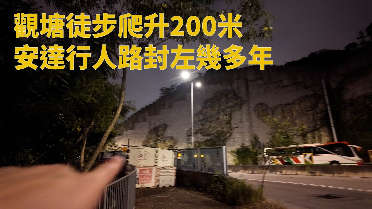 農曆七月．三號波下攀爬200米。觀塘康寧道走到安愉道，安達行人路究竟封左幾耐？
