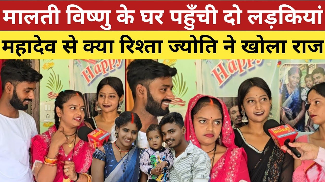 मालती विष्णुराज के घर पहुँची दो लड़कियां महादेव से क्या रिश्ता ज्योति ने खोला राज ! 