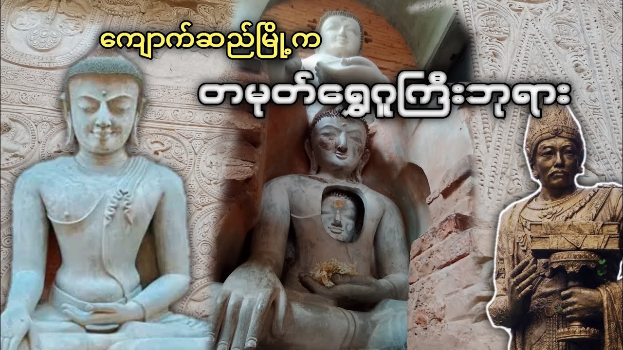 ကျောက်ဆည်မြို့က တမုတ်ရွှေဂူကြီးဘုရား
