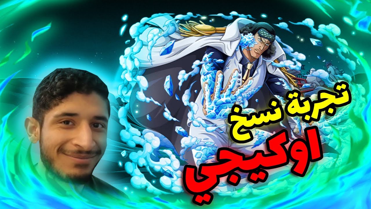 OPBR|| 🧊🥶 باونتي راش تجربة نسخ الادميرال اوكيجي (المدافع القديم و المهاجم الاخضر)