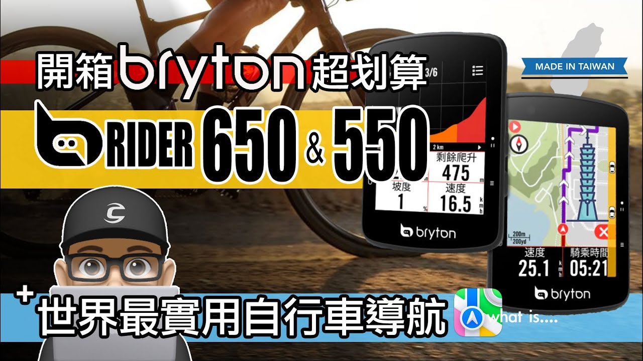 Bryton Rider 650 與 550 碼錶新上市 / 這可不是一般的入門級自行車馬錶！分享最實用自行車導航裝備 / 公路車 折疊車 / Rider S510 車錶 百銳騰 Garmin