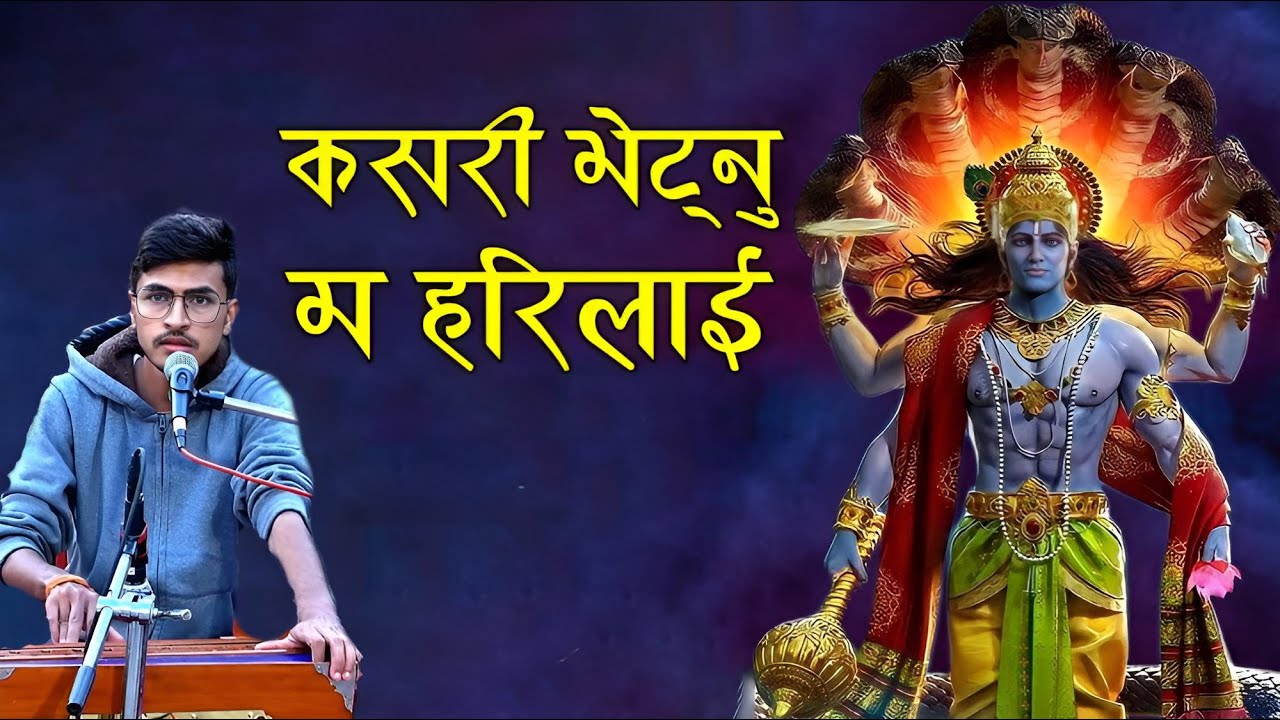 कसरी भेट्नु म हरिलाई || Kasari bhetu ma hari lai bhajan by Rishab khitwada at pashupatinath aarati