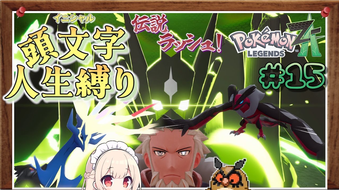【レジェンズZA】やられたポケモンの頭文字が使えなくなる！？レジェンズZA イニシャル人生縛り #15【ゆっくり実況】