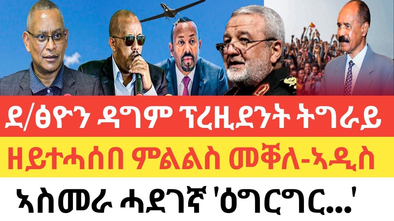 ሰበር 🚨 ደ/ፅዮን ዳግም ፕረዚደንት ትግራይ/ዘይተሓሰበ ምልልስ መቐለ-ኣዲስ/ኣስመራ ሓደገኛ 'ዕግርግርን ግጭትን'/ኢራን ዘይተገመተ ሓይሊ ትውስኽ