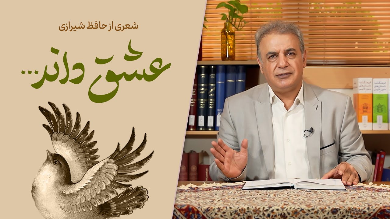 عشق داند - غزلی از حافظ شیرازی