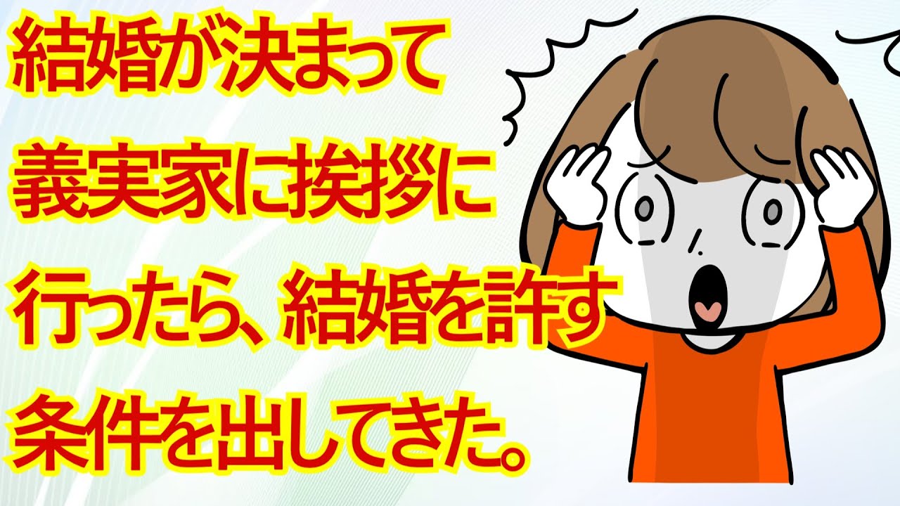 結婚が決まって義実家に挨拶に行ったら、結婚を許す条件を出してきた。「花嫁修業のために同居しろ。１年以内に子供を産め。月２回は金を置きに来い」私「( д )」