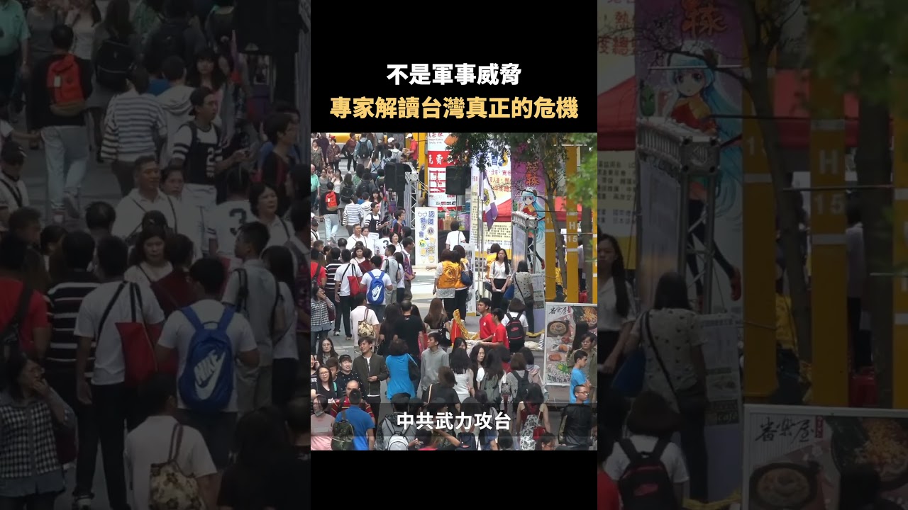 不是軍事威脅 專家解讀台灣真正的危機｜#佳音時刻