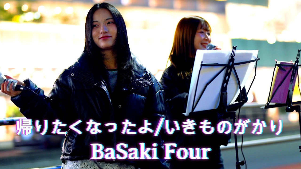 【優しい歌声】帰りたくなったよ / いきものがかり cover by  BaSaki Four バ先の女子4人で踊ってみた。 新宿  #歌うま #路上ライブ #music