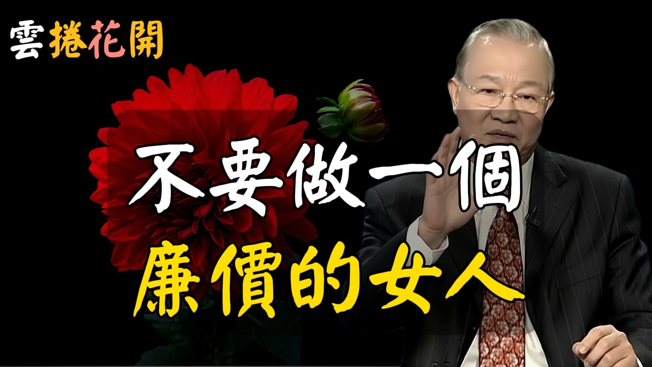 不做廉價女人，不過廉價人生！#心河渡口