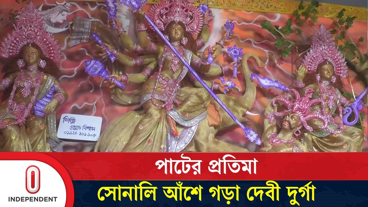 পাটের প্রতিমা: সোনালি আঁশে গড়া দেবী দুর্গা | Durga Puja | Satkhira | Independent TV