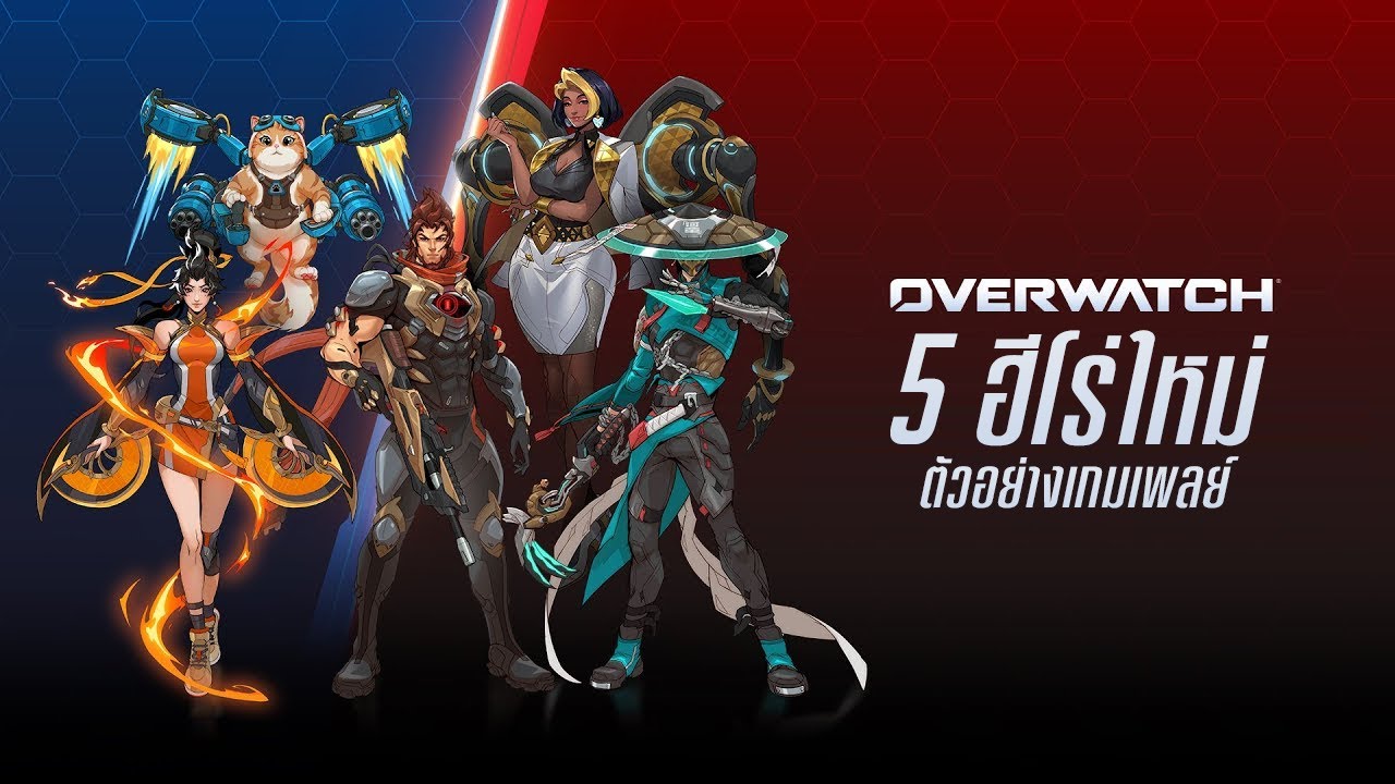 ตัวอย่างเกมเพลย์ 5 ฮีโร่ใหม่ | 2026 ฤดูกาลที่ 1: การยึดครอง (Conquest) | Overwatch [ซับไทย]