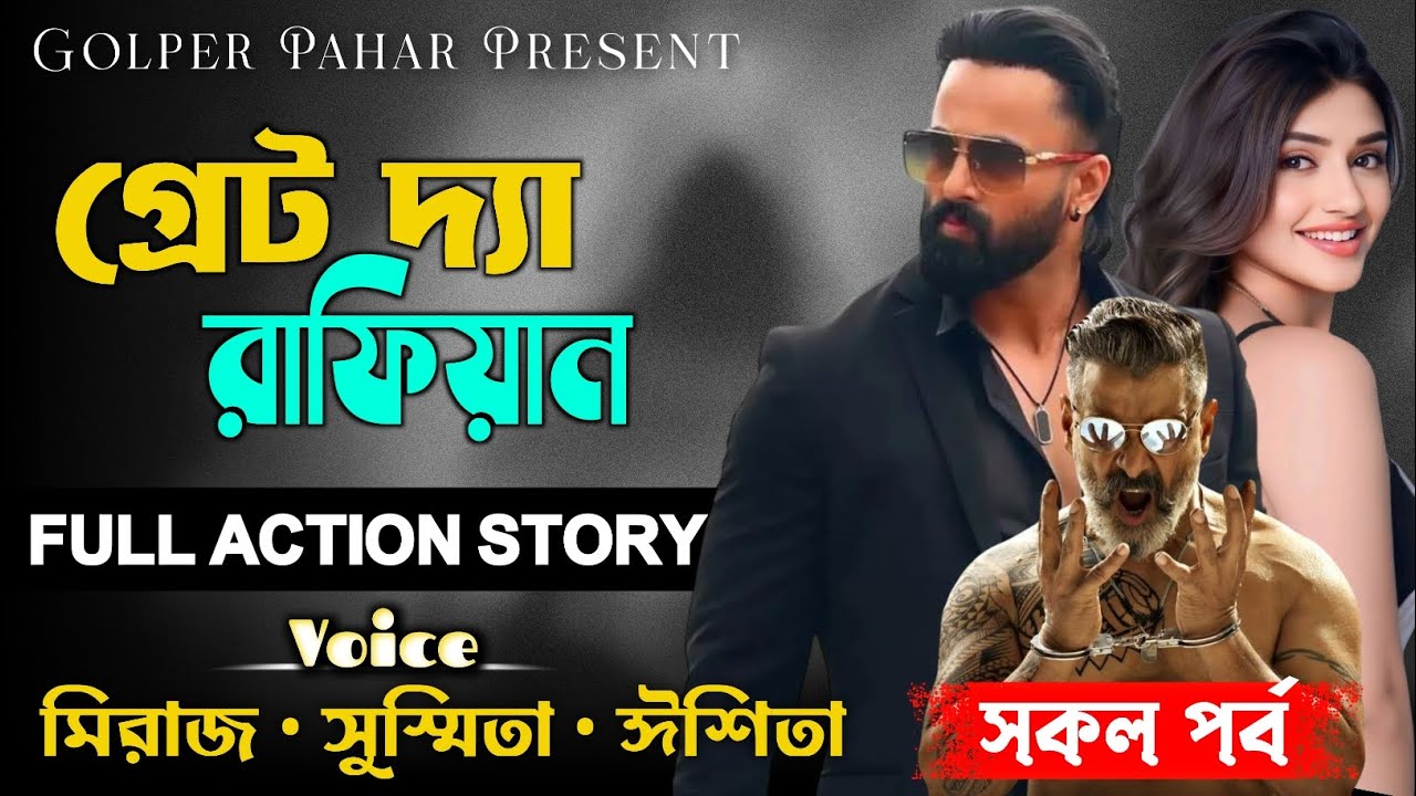 গ্রেট দ্যা রাফিয়ান || Great The Rafiyan || সকল পর্ব | আন্ডারওয়ার্ল্ড মাফিয়া কিং