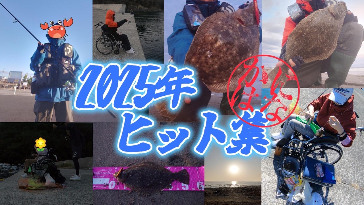2025総集編