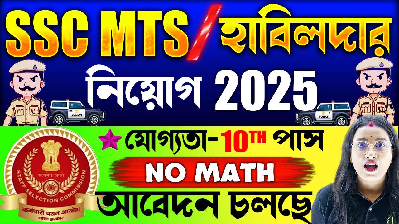 10th পাসে SSC MTS ও হাবিলদার এ নিয়োগ 2025 | SSC MTS & Havaldar Recruitment 2025