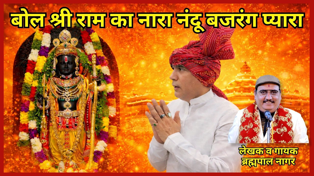 2026 बोल श्री राम का नारा – नंदू बजरंग प्यारा | Nand Kishor Gurjar | Brahmpal Naga #viralvideo