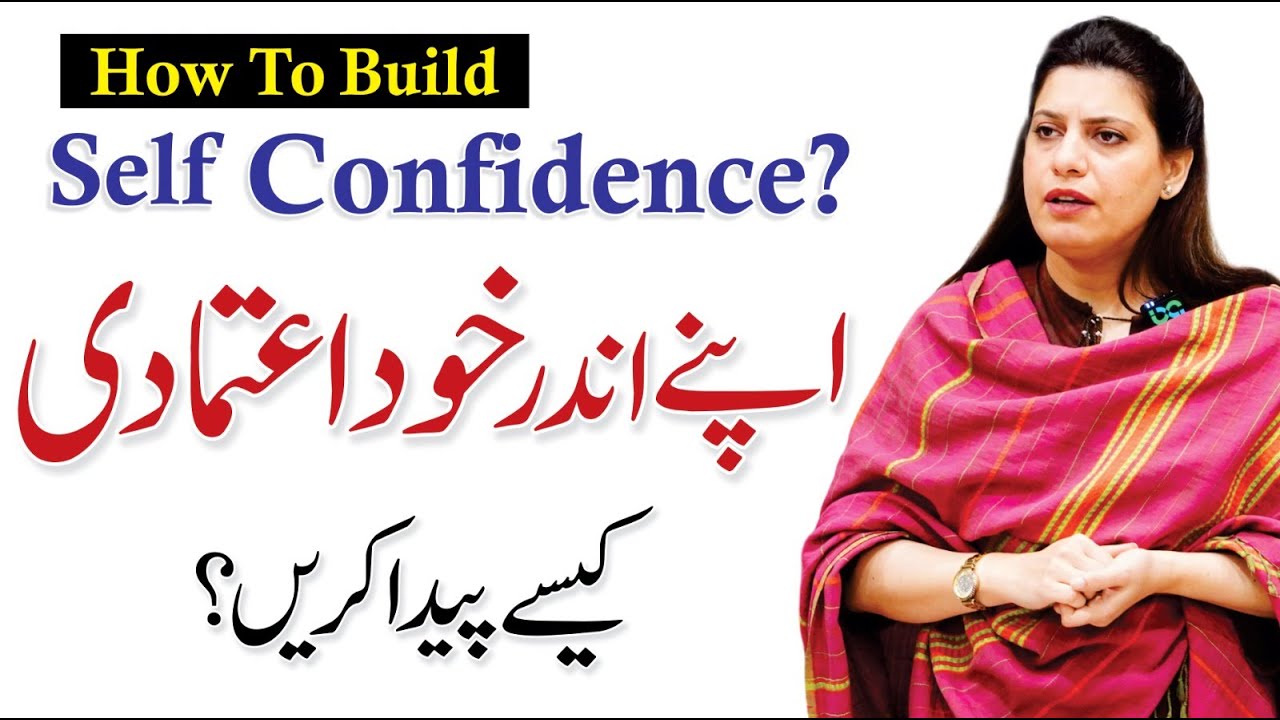 How To Build Self Confidence? - Syeda Ayesha Noor Session with Minhaj University