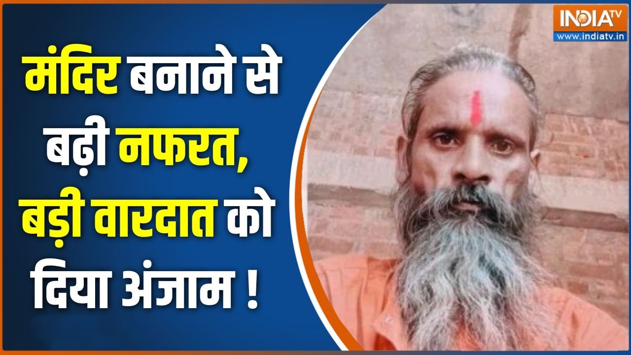 Uttar Pradesh News : मंदिर बनाने से बड़ी नफरत, बड़ी वारदात को दिया अंजाम !   | Unnao Updates