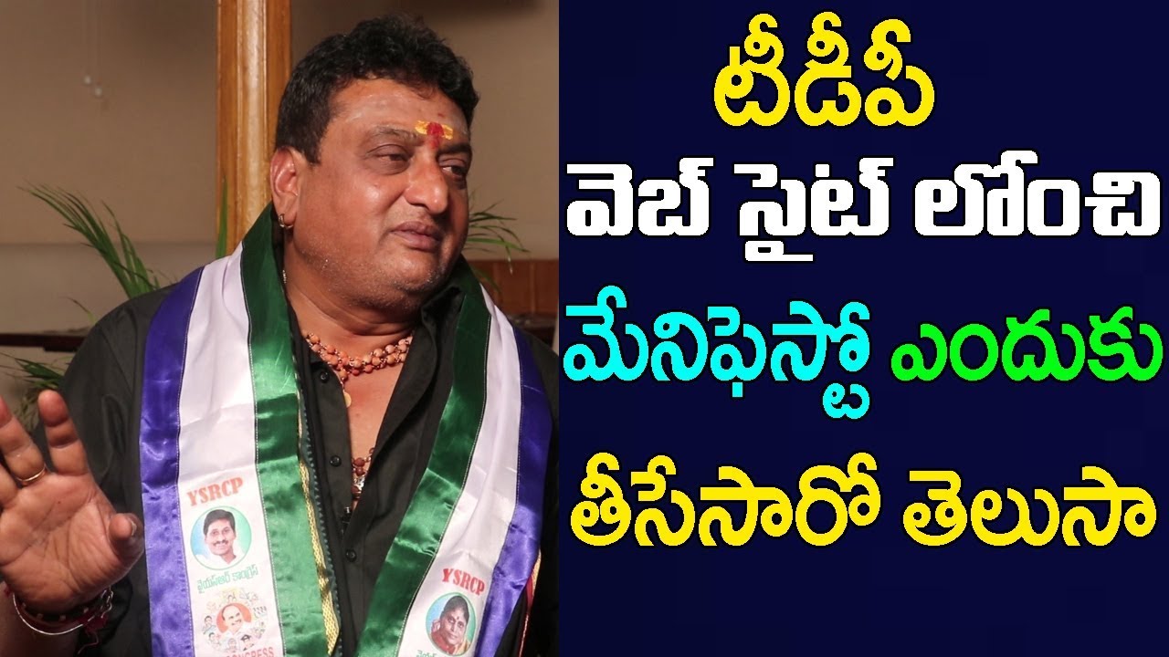 Comedian Prudhvi Raj Explained About Why TDP Removed Their Manifesto | Friday Poster