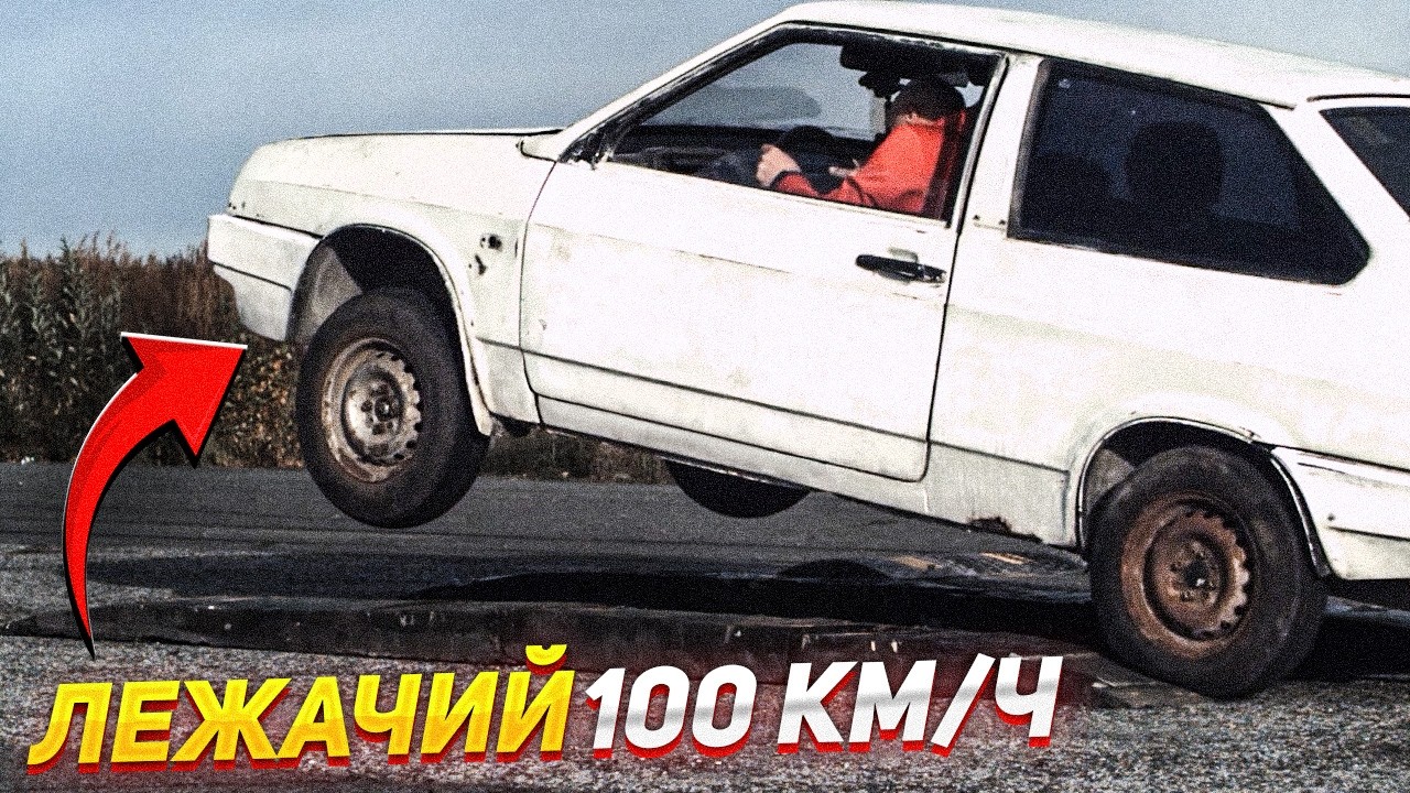ЛЕЖАЧИЙ👮&zwj;♂️ на 100 КМ/Ч &ndash; ЧТО БУДЕТ?