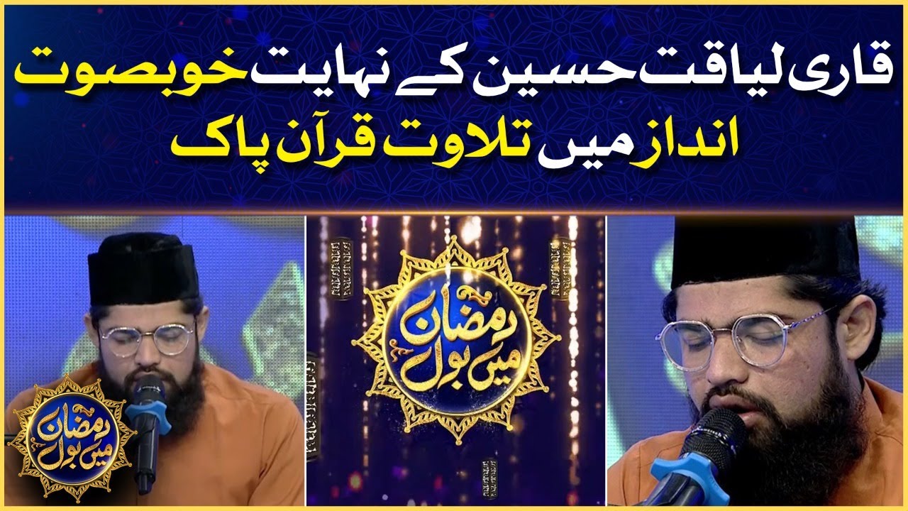 Faysal Quraishi Show | Qari Liaquat Hussain Tilawat e Quran | Ramazan Mein BOL | Iftar Transmission