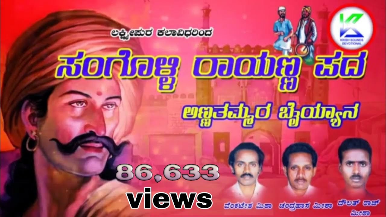ಸಂಗೊಳ್ಳಿ ರಾಯಣ್ಣನ ಪದ || Sangolli rayannana pada || moharam padagalu  Kannada moharam songs