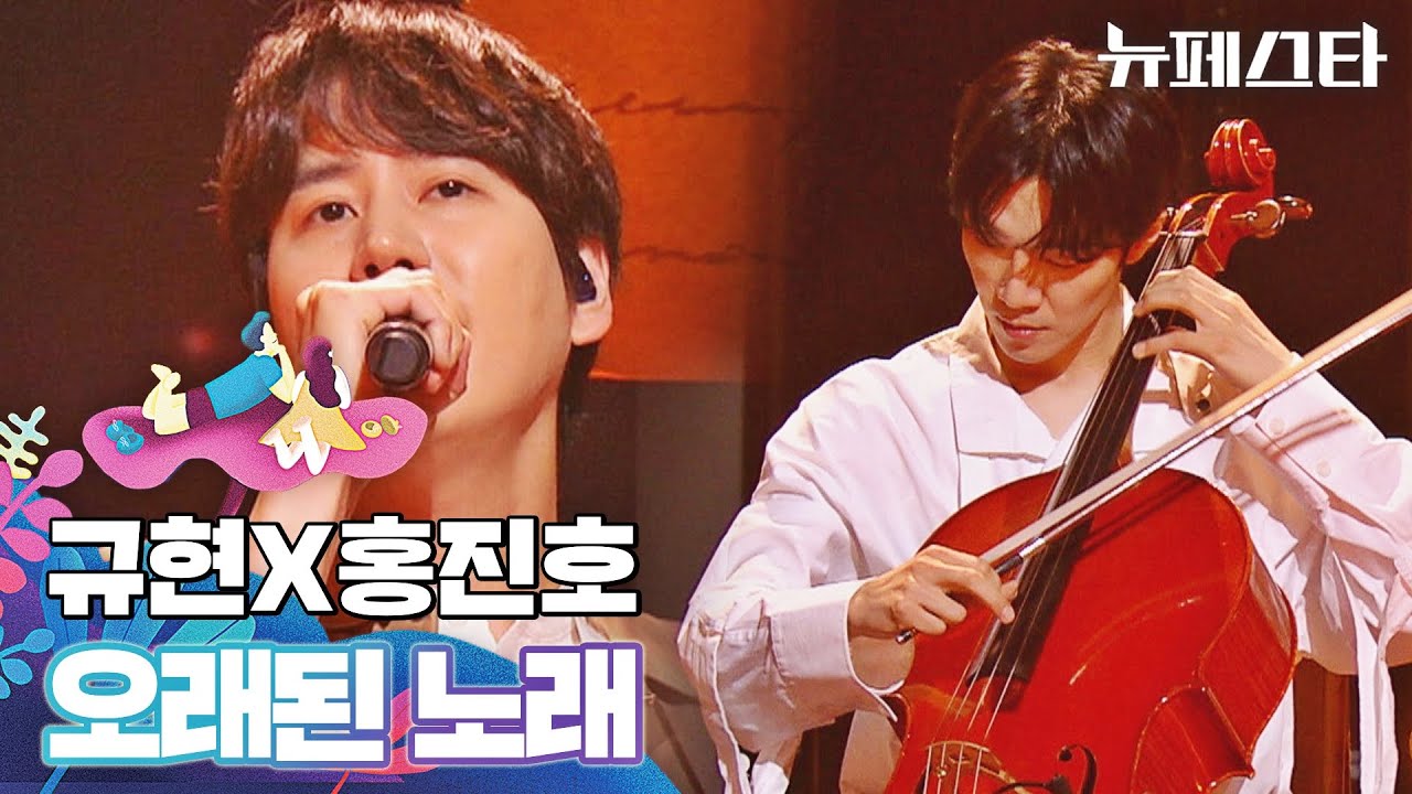 첼로 선율과 감미로운 목소리가 만난 규현x홍진호의 〈오래된 노래〉♬ | 뉴페스타 8회 | JTBC 220726 방송