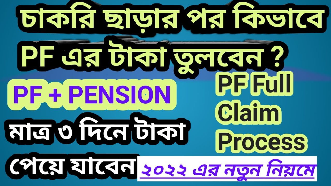 PF Withdrawal Process online in bangla 2022| PF+Pension withdrwal process 2022 in bangla | pf claim|